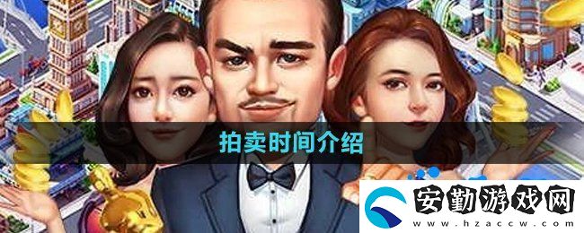 大富豪3手游拍賣時(shí)間是什么時(shí)候