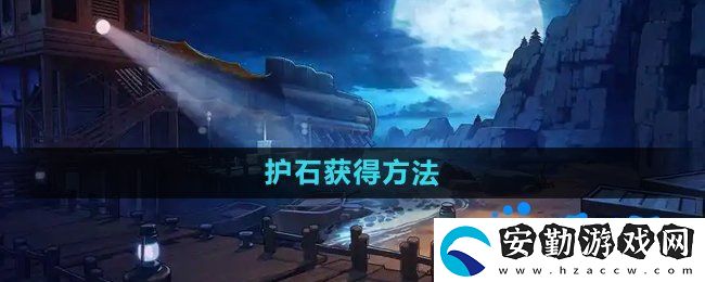 dnf護石怎么獲得