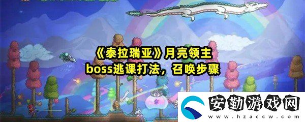 泰拉瑞亞戰(zhàn)士月球領(lǐng)主怎么通過