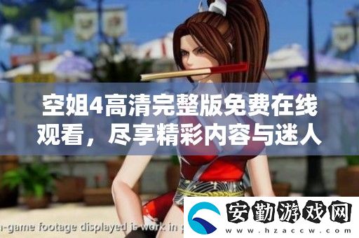 空姐4高清完整版免費(fèi)在線觀看