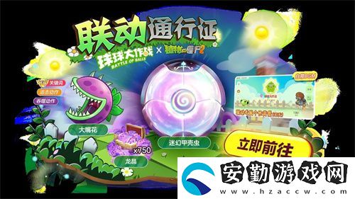 植物球吃僵尸！球球大作戰(zhàn)x植物大戰(zhàn)僵尸2聯(lián)動開啟！