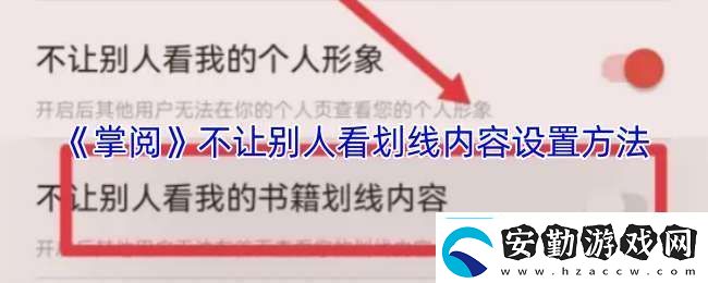 掌閱怎么隱藏劃線內容