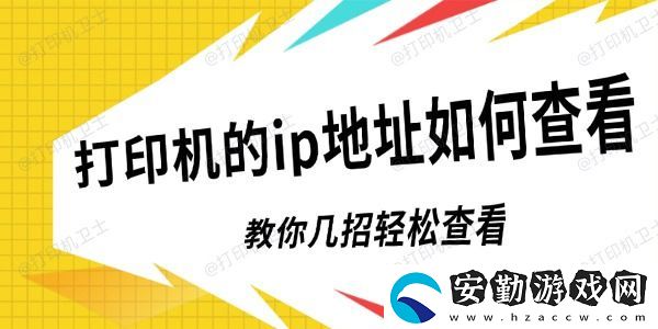 打印機(jī)的ip地址如何查看