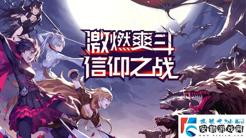 瑰雪黑陽rwby什么時候上線