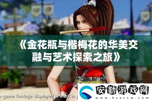 金花瓶與楷梅花的華美交融與藝術探索之旅