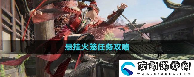 永劫無間懸掛火籠任務怎么做