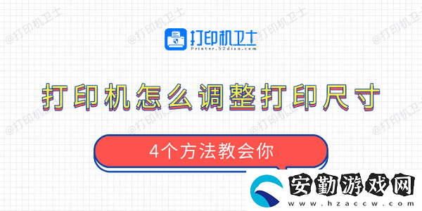 打印機怎么調整打印尺寸