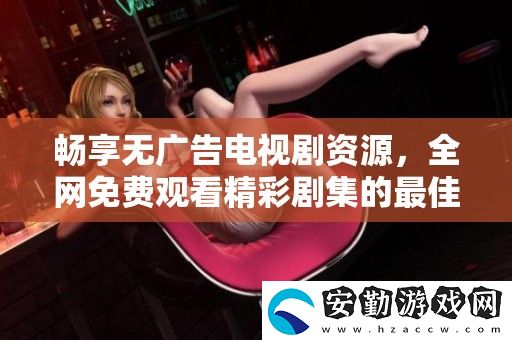 暢享無(wú)廣告電視劇資源