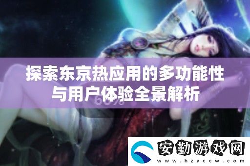 探索***應(yīng)用的多功能性與用戶體驗全景解析