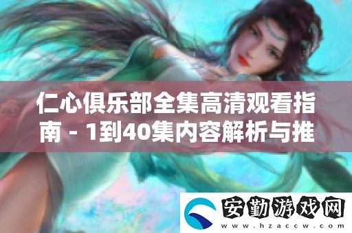 仁心俱樂(lè)部全集高清觀看指南