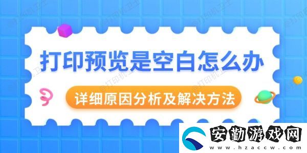 打印預(yù)覽是空白怎么辦