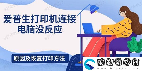 愛普生打印機連接電腦沒反應(yīng)