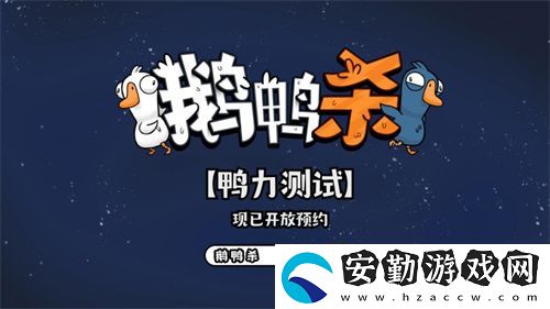 金山世游正式官宣代理鵝鴨殺國服！全球現(xiàn)象級派對手游回歸中國