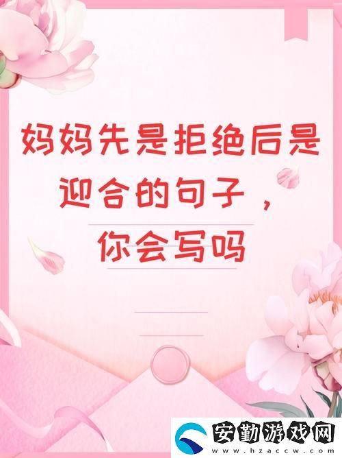 母親剛開始是拒絕后來默認