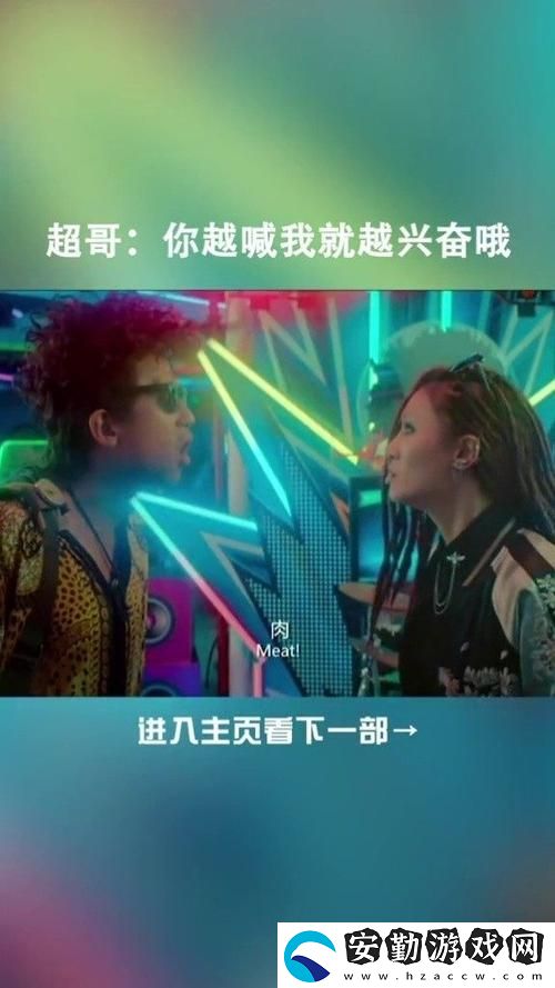 你越叫我越興奮——追逐夢想的動力