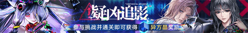 無期迷途二周年主題活動(dòng)今日開啟！