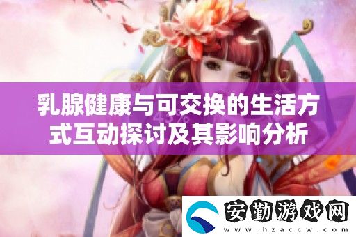 乳腺健康與可交換的生活方式互動探討及其影響分析