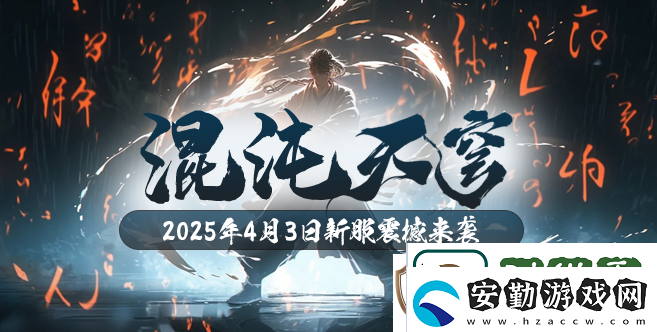 混沌降臨！玄天之劍新服“混沌天穹”4月3日盛大開啟！