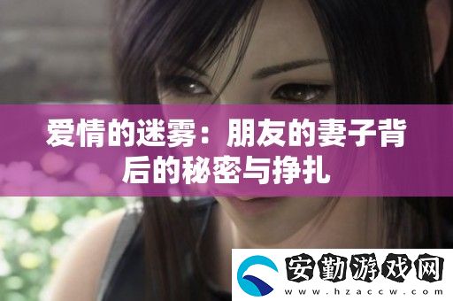 愛(ài)情的迷霧