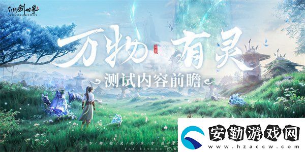 仙劍世界萬物有靈測試內容前瞻