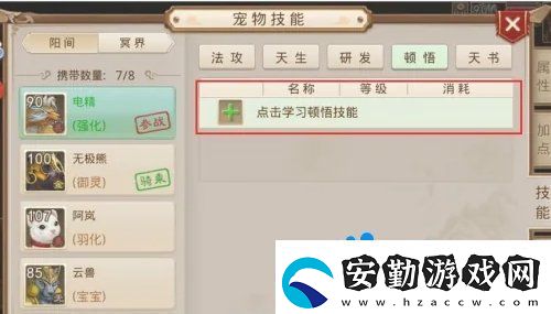 問道手游寵物怎么頓悟