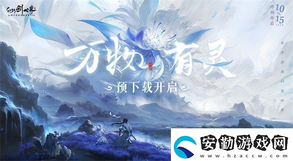 仙劍世界萬物有靈測試內容前瞻