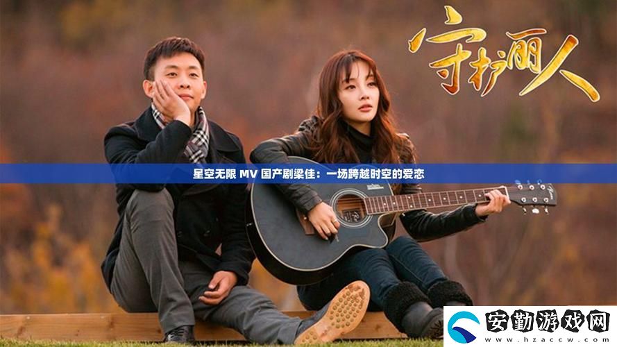 “星空無(wú)限mv國(guó)產(chǎn)劇入選精彩”