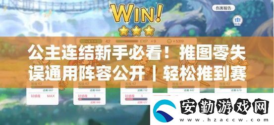 公主連結(jié)新手必看！推圖零失誤通用陣容公開｜輕松推到賽季末