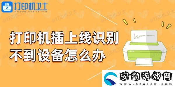 打印機(jī)插上線識(shí)別不到設(shè)備怎么辦