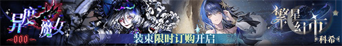 無期迷途二周年主題活動(dòng)今日開啟！