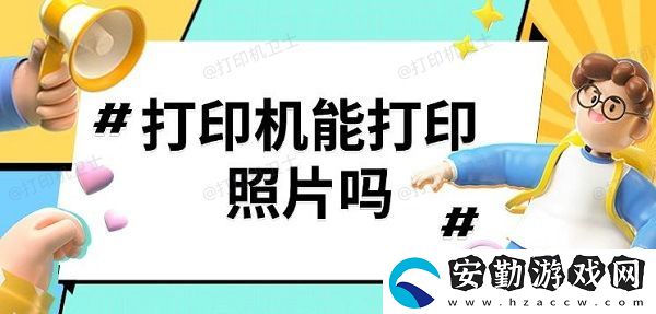 打印機(jī)能打印照片嗎