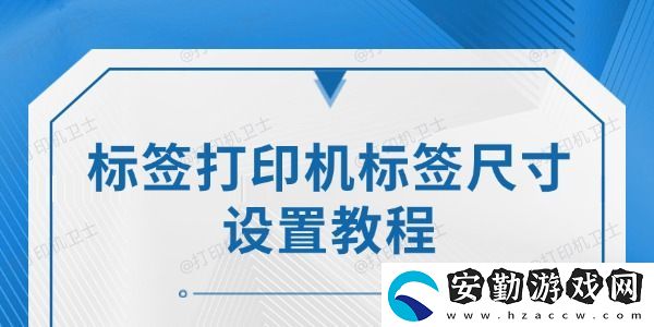 標簽打印機標簽尺寸設(shè)置教程