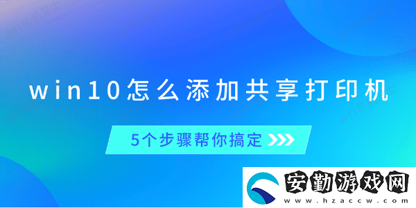 win10怎么添加共享打印機