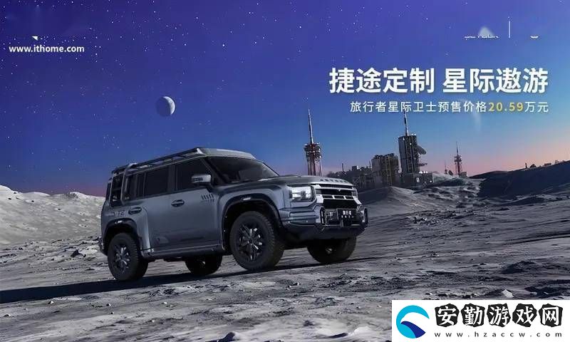 捷途旅行者星際衛(wèi)士預售20.59萬