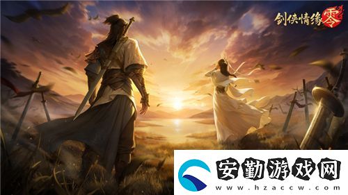 兄弟重聚江湖！武俠經典續(xù)作劍俠情緣·零初心永存