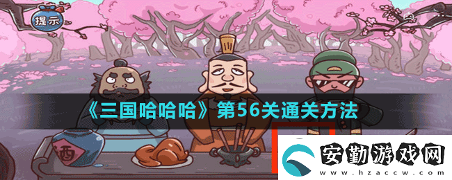 三國哈哈哈第56關5秒真男怎么過
