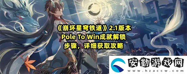 崩壞星穹鐵道2.1PoletoWin成就怎么達(dá)成