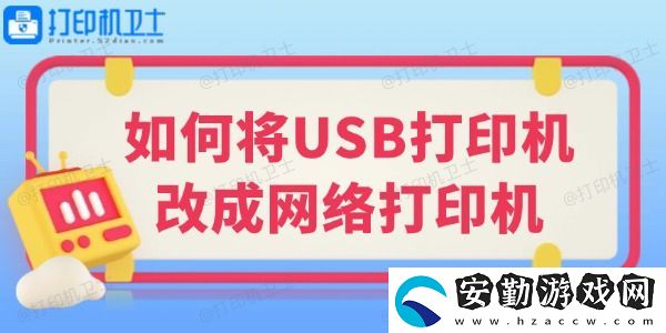 如何將USB打印機改成絡(luò)打印機