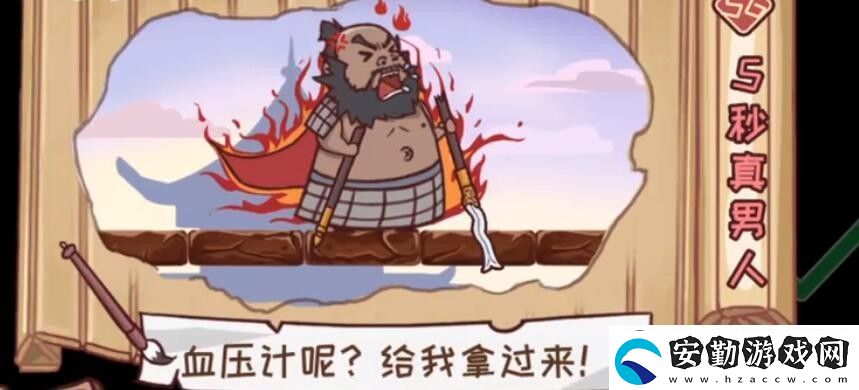 三國哈哈哈第56關5秒真男怎么過