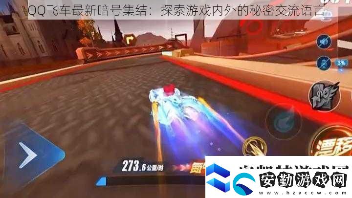 QQ飛車(chē)最新暗號(hào)集結(jié)