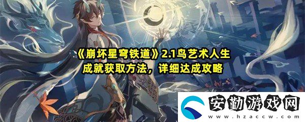 崩壞星穹鐵道2.1鳥藝術(shù)人生成就怎么達(dá)成
