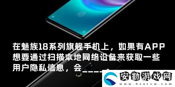在魅族18系列旗艦手機(jī)上
