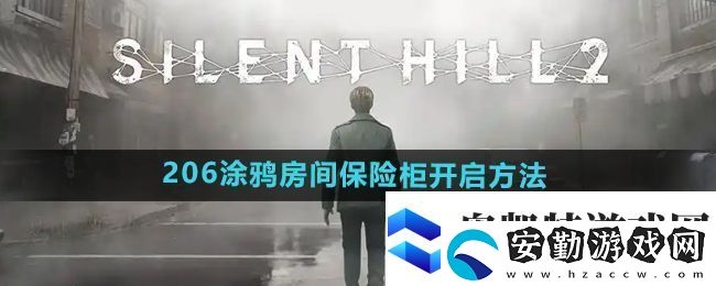 寂靜嶺2重制版206涂鴉房間保險(xiǎn)柜怎么開啟