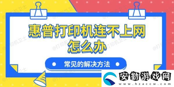 惠普打印機連不上怎么辦