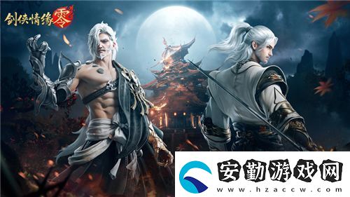 兄弟重聚江湖！武俠經典續(xù)作劍俠情緣·零初心永存