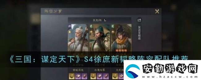 三國謀定天下S4徐庶新韜略陣容怎么配隊(duì)