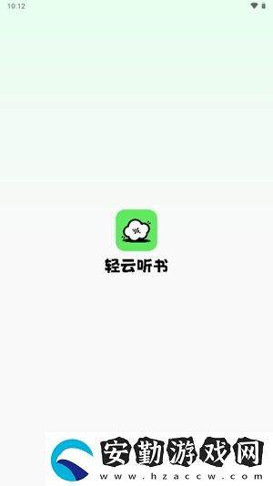 輕云聽(tīng)書(shū)去廣告版下載