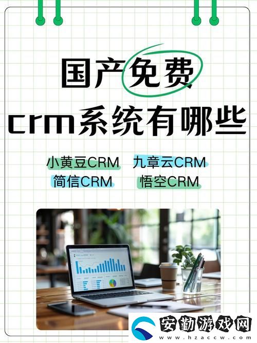 國(guó)產(chǎn)在線永久免費(fèi)CRM
