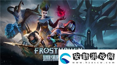 黑暗奇幻策略RPG桌游霜港迷城數(shù)字版即將震撼上線！