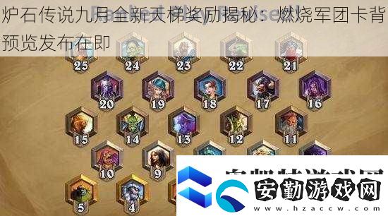 爐石傳說九月全新天梯獎勵揭秘